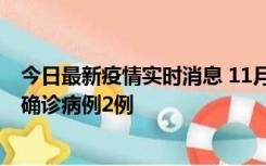 今日最新疫情实时消息 11月15日0-14时，哈尔滨新增本土确诊病例2例