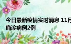 今日最新疫情实时消息 11月15日0-14时，哈尔滨新增本土确诊病例2例