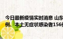 今日最新疫情实时消息 山东11月15日新增本土确诊病例13例、本土无症状感染者156例