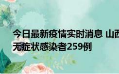 今日最新疫情实时消息 山西11月15日新增本土确诊66例、无症状感染者259例