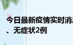 今日最新疫情实时消息 广东中山新增确诊1例、无症状2例