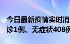 今日最新疫情实时消息 河北11月15日新增确诊1例、无症状408例