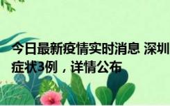 今日最新疫情实时消息 深圳11月15日新增本土确诊9例、无症状3例，详情公布