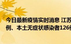 今日最新疫情实时消息 江苏11月15日新增本土确诊病例25例、本土无症状感染者126例