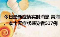 今日最新疫情实时消息 青海11月14日新增本土确诊病例8例、本土无症状感染者517例