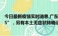 今日最新疫情实时消息 广东11月15日新增本土“195+6215”，另有本土无症状转确诊369例
