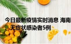 今日最新疫情实时消息 海南11月15日新增本土确诊病例6例、无症状感染者5例