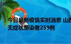 今日最新疫情实时消息 山西11月15日新增本土确诊66例、无症状感染者259例