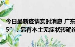 今日最新疫情实时消息 广东11月15日新增本土“195+6215”，另有本土无症状转确诊369例