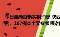 今日最新疫情实时消息 陕西11月14日新增40例本土确诊病例、187例本土无症状感染者