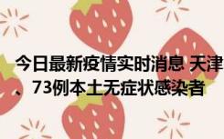 今日最新疫情实时消息 天津11月14日新增3例本土确诊病例、73例本土无症状感染者