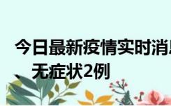 今日最新疫情实时消息 广东中山新增确诊1例、无症状2例