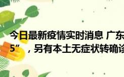 今日最新疫情实时消息 广东11月15日新增本土“195+6215”，另有本土无症状转确诊369例