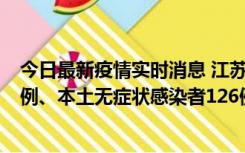 今日最新疫情实时消息 江苏11月15日新增本土确诊病例25例、本土无症状感染者126例