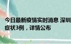 今日最新疫情实时消息 深圳11月15日新增本土确诊9例、无症状3例，详情公布