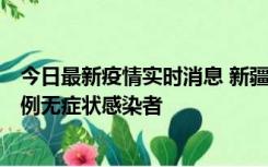 今日最新疫情实时消息 新疆和田地区新增3例确诊病例、77例无症状感染者