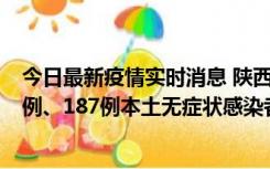 今日最新疫情实时消息 陕西11月14日新增40例本土确诊病例、187例本土无症状感染者