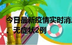 今日最新疫情实时消息 广东中山新增确诊1例、无症状2例