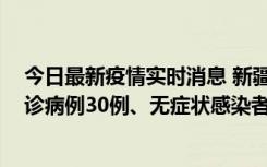 今日最新疫情实时消息 新疆维吾尔自治区11月15日新增确诊病例30例、无症状感染者816例