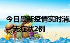 今日最新疫情实时消息 广东中山新增确诊1例、无症状2例