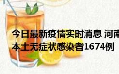 今日最新疫情实时消息 河南昨日新增本土确诊病例200例、本土无症状感染者1674例