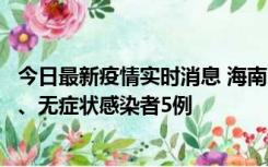 今日最新疫情实时消息 海南11月15日新增本土确诊病例6例、无症状感染者5例