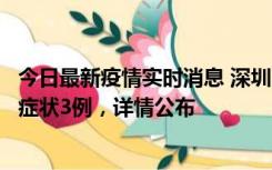 今日最新疫情实时消息 深圳11月15日新增本土确诊9例、无症状3例，详情公布