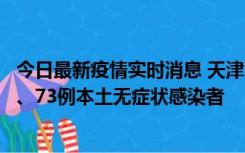 今日最新疫情实时消息 天津11月14日新增3例本土确诊病例、73例本土无症状感染者