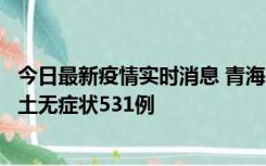 今日最新疫情实时消息 青海11月15日新增本土确诊2例、本土无症状531例