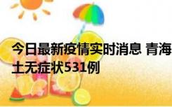 今日最新疫情实时消息 青海11月15日新增本土确诊2例、本土无症状531例