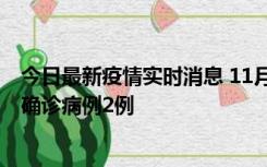 今日最新疫情实时消息 11月15日0-14时，哈尔滨新增本土确诊病例2例