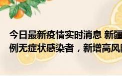 今日最新疫情实时消息 新疆喀什地区新增4例确诊病例、97例无症状感染者，新增高风险区4个