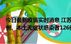 今日最新疫情实时消息 江苏11月15日新增本土确诊病例25例、本土无症状感染者126例