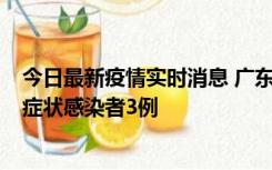 今日最新疫情实时消息 广东珠海新增本土确诊病例1例、无症状感染者3例