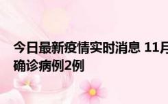 今日最新疫情实时消息 11月15日0-14时，哈尔滨新增本土确诊病例2例