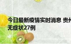 今日最新疫情实时消息 贵州11月15日新增本土确诊10例、无症状27例