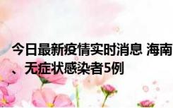 今日最新疫情实时消息 海南11月15日新增本土确诊病例6例、无症状感染者5例