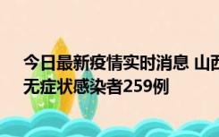 今日最新疫情实时消息 山西11月15日新增本土确诊66例、无症状感染者259例