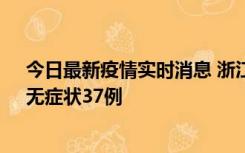 今日最新疫情实时消息 浙江11月15日新增本土确诊12例、无症状37例