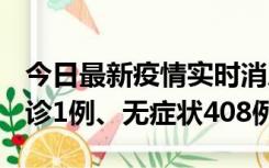 今日最新疫情实时消息 河北11月15日新增确诊1例、无症状408例