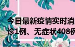 今日最新疫情实时消息 河北11月15日新增确诊1例、无症状408例