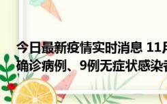 今日最新疫情实时消息 11月15日0-24时，宁波市新增5例确诊病例、9例无症状感染者，均为集中隔离点检出