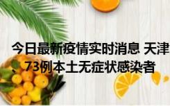 今日最新疫情实时消息 天津11月14日新增3例本土确诊病例、73例本土无症状感染者