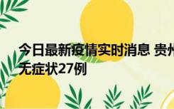 今日最新疫情实时消息 贵州11月15日新增本土确诊10例、无症状27例