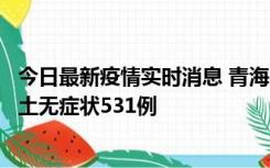 今日最新疫情实时消息 青海11月15日新增本土确诊2例、本土无症状531例