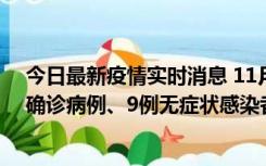 今日最新疫情实时消息 11月15日0-24时，宁波市新增5例确诊病例、9例无症状感染者，均为集中隔离点检出