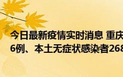 今日最新疫情实时消息 重庆11月15日新增本土确诊病例126例、本土无症状感染者2688例
