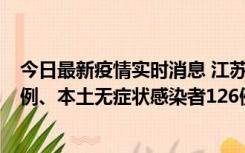 今日最新疫情实时消息 江苏11月15日新增本土确诊病例25例、本土无症状感染者126例