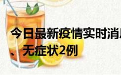 今日最新疫情实时消息 广东中山新增确诊1例、无症状2例