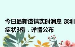 今日最新疫情实时消息 深圳11月15日新增本土确诊9例、无症状3例，详情公布